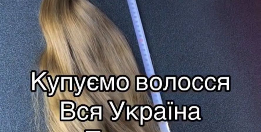 Продати волосся дорого у Києві!  Купуємо волосся у Києві від 35 см