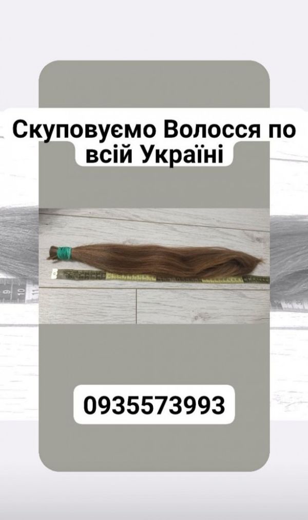 Куплю волосся в Києві, продать волосы поУкраїні від 42 см -0935573993