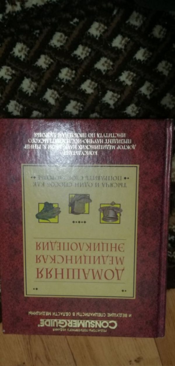 Книга Домашняя медицинская энциклопедия.