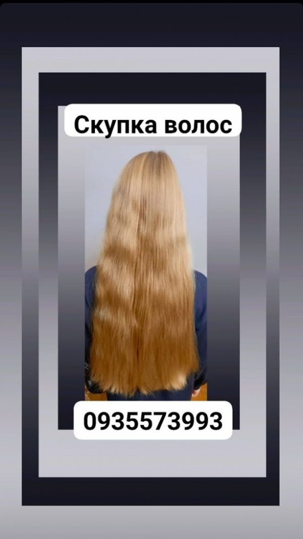 Продать волосы, куплю волосся кожного дня по Украине -0935573993