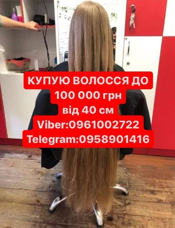 Волосся продай та заробляй до100000гр от 40см у  Вайб 0961002722