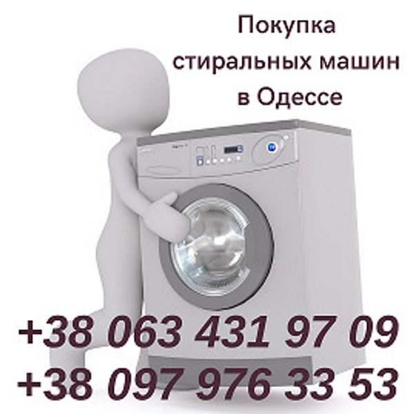 Куплю подержаную стиральную машину в Одессе.