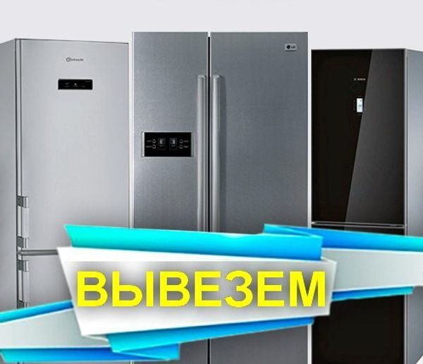 Холодильник б/у (рабочий, под ремонт) Вынесем-вывезем. Киев и пригород