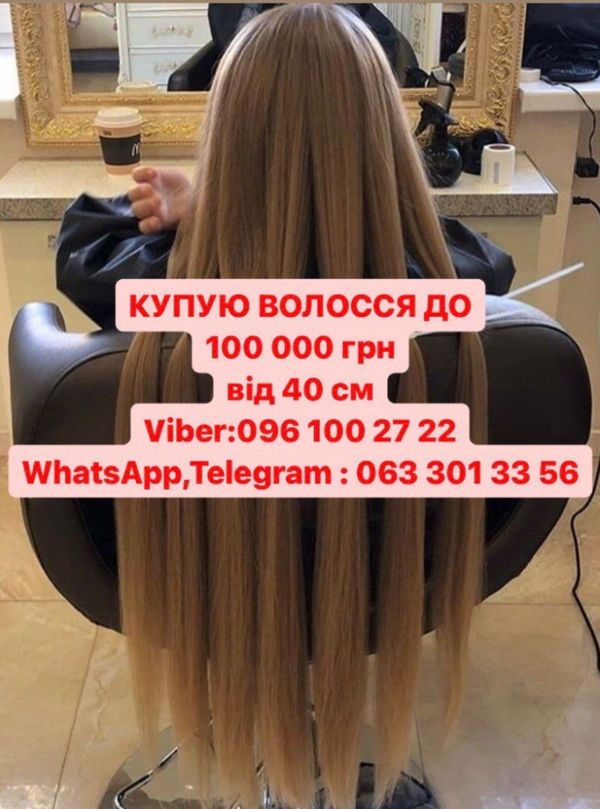 Продайте нам волосся у Житомирі до 125000 грн! Вайбер 0961002722