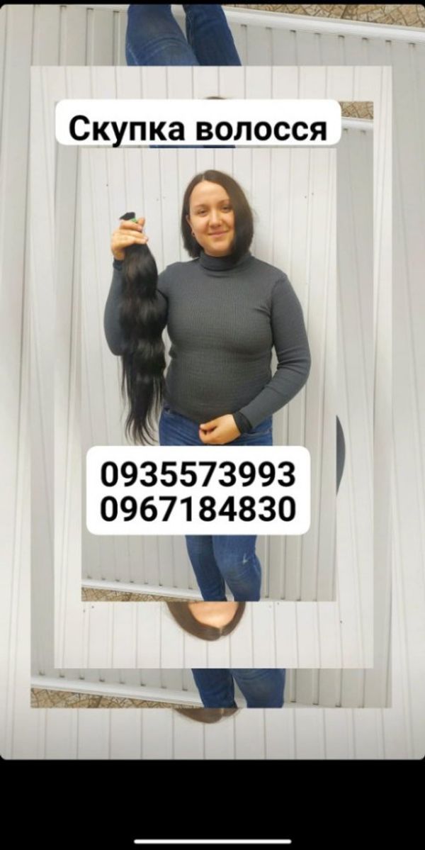 Продать волосы куплю волосся в Украине -0935573993,0967184830