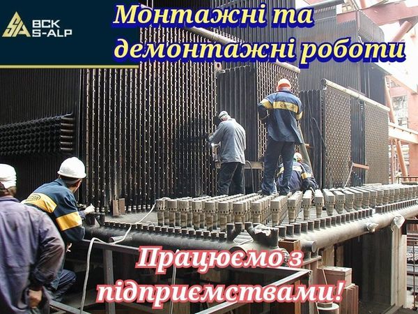 Монтажні та демонтажні роботи працюємо з підприємствами Харків