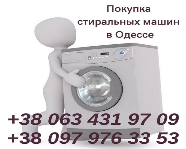 Утилизация подержаных стиральных машин в Одессе.