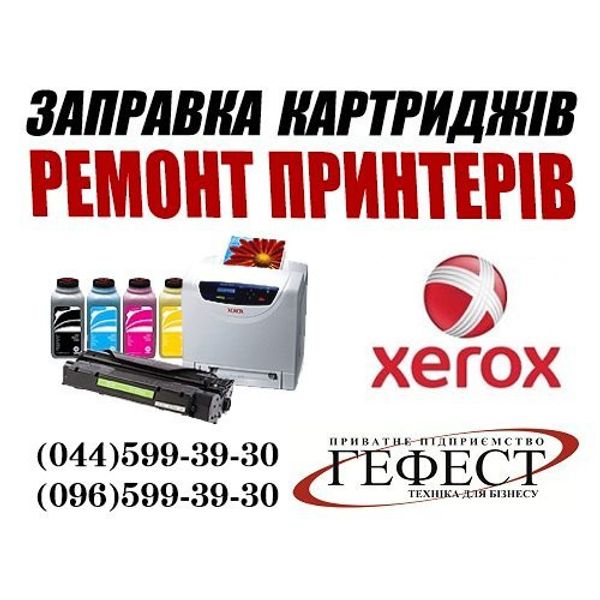 Заправка картриджа и ремонт принтера Xerox