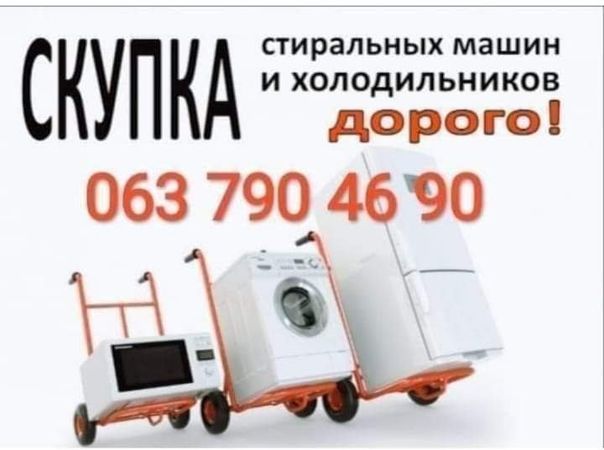 Скупка стиральных машин в Киеве.  вывоз стиральных машин в Киеве утили