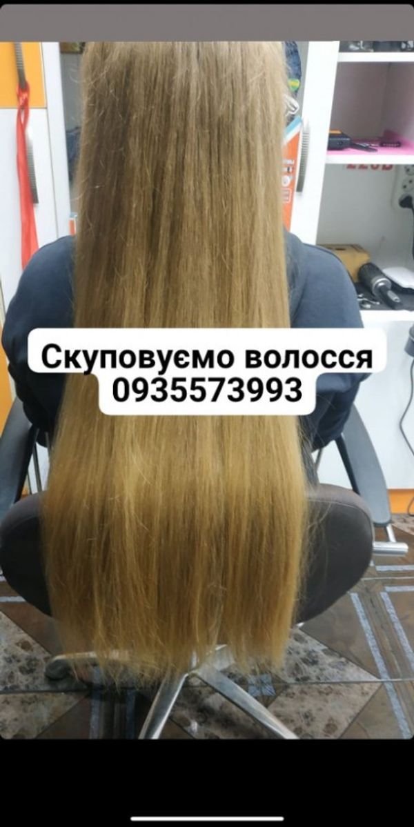 Продать волосы, куплю волосся по Україні 24/7-0935573993