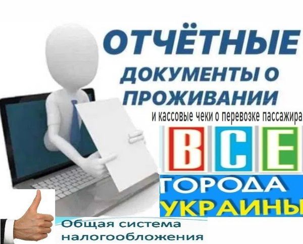 Купить документы командировочные за проживание и проезд Украина