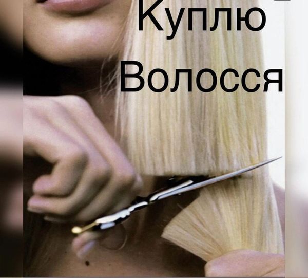 Купуємо волосся від 35 см до 125000 грн.в Ужгороді Вайбер 0961002722