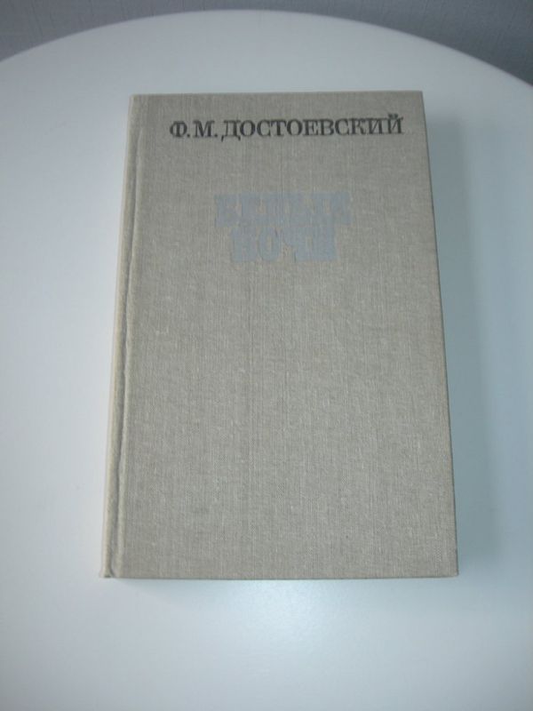 Достоевский, Белые ночи, рассказы