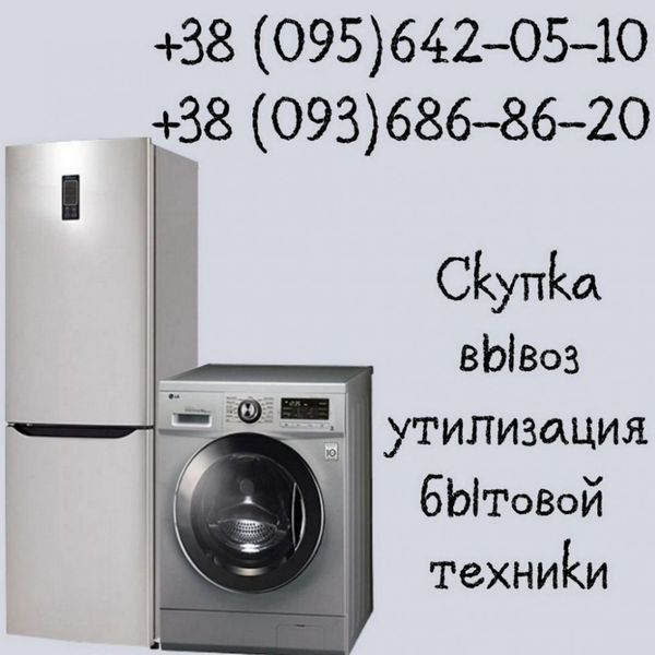 Выкуп холодильников в Одессе.