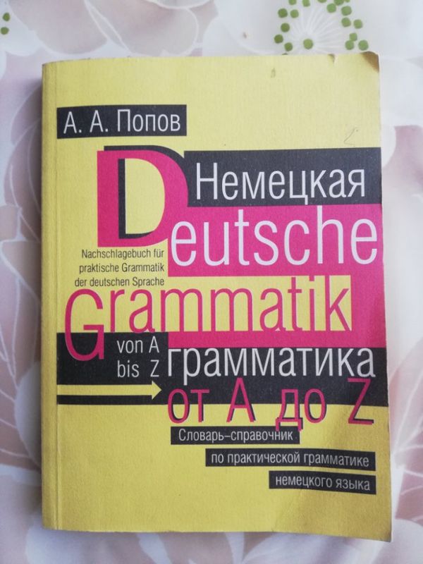 Німецька граматика від А до Z, Попов А.