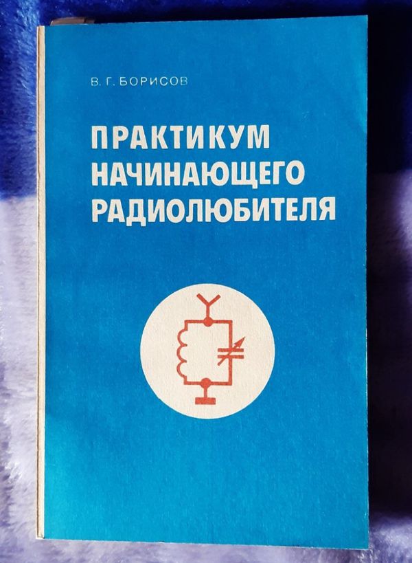 Книга Практикум начинающего радиолюбителя, Москва, 1984г