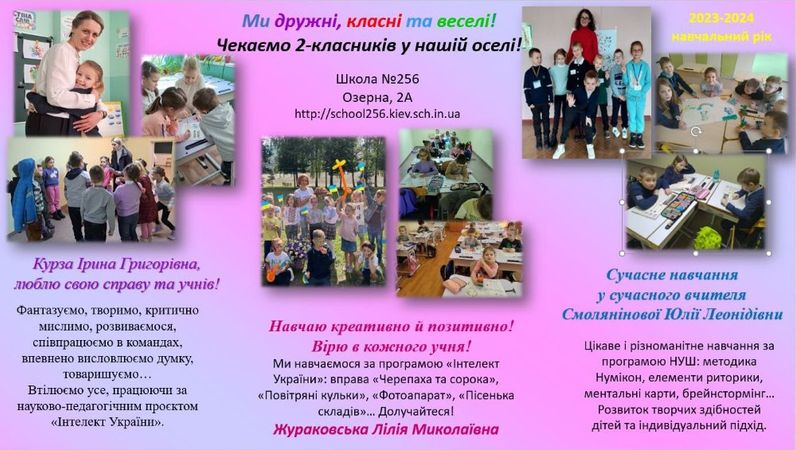 Запрошуємо на навчання до 2-х класів Школи №256 Оболонського району