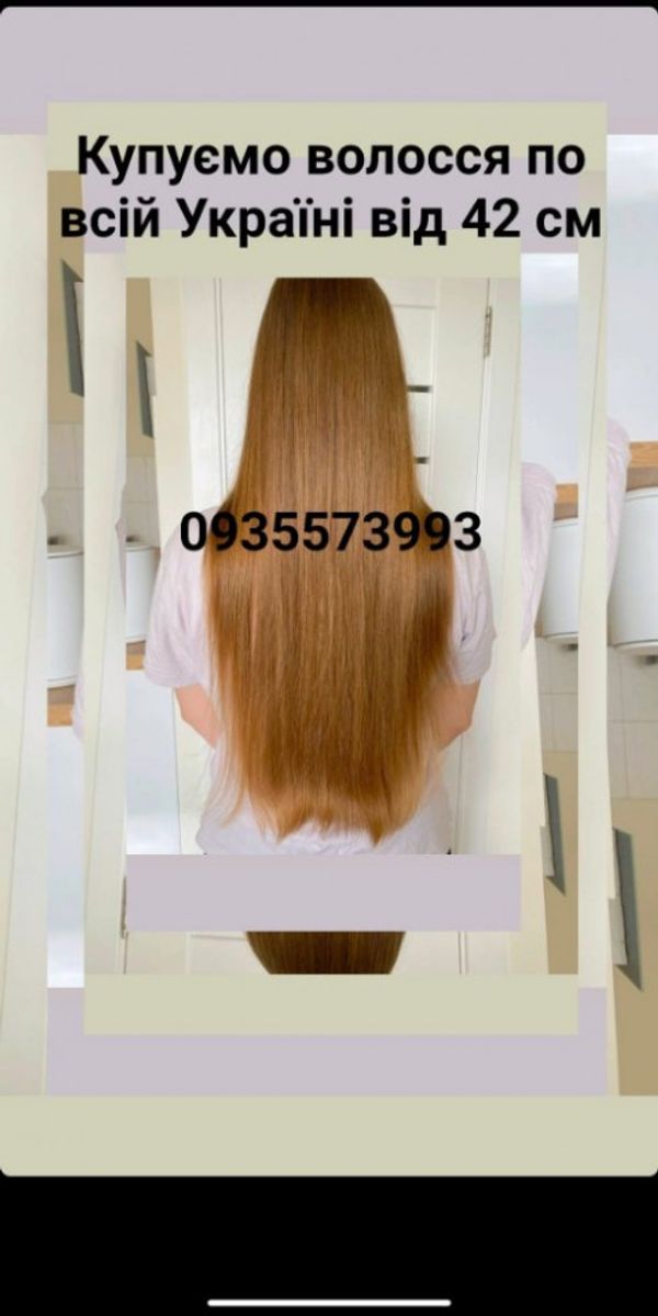 Куплю волосся, продать волосы від 42см-0935573993