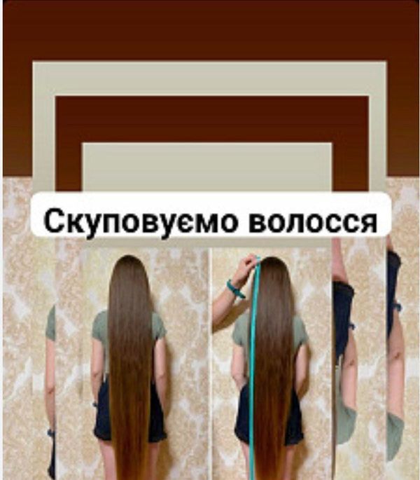 Купимо волосся у Тернополі від 35 см до 126000 грн. Вайбер 0961002722