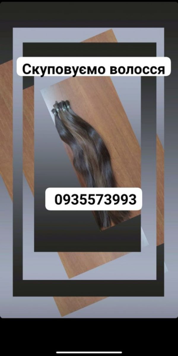 Продать волосы, куплю волосся дорого -0935573993