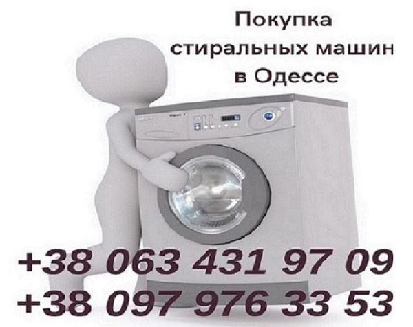 Вывоз и утилизация стиральных машин в Одессе.