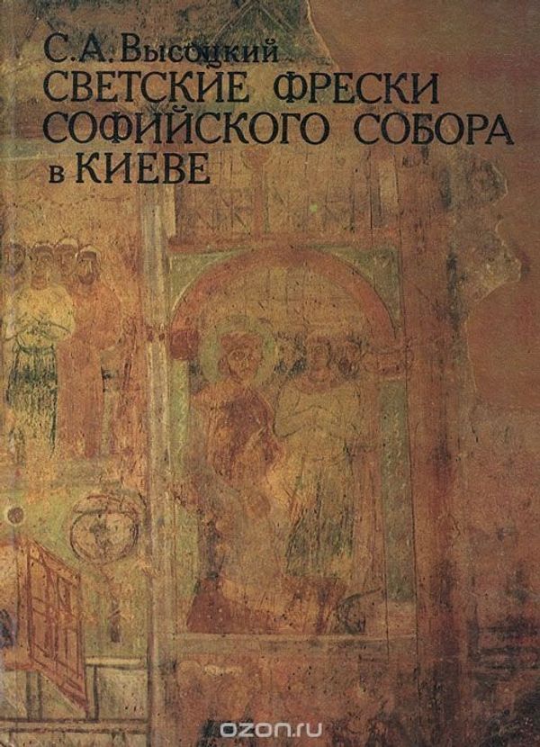 Высоцкий С. А. Светские фрески Софийского собора в Киеве