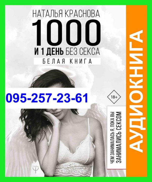 Аудиокнига Наталья Краснова 1000 и 1 день без секса