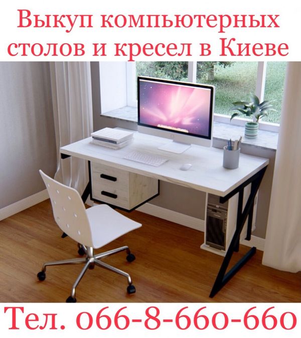 Скупка - Выкуп столов, кресел и офисной мебели в Киеве и Вишнёвом