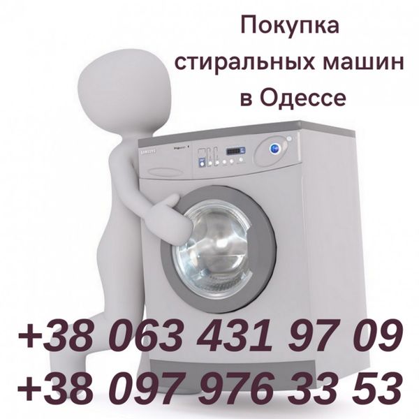 Скупка в Одессе стиральных машин.