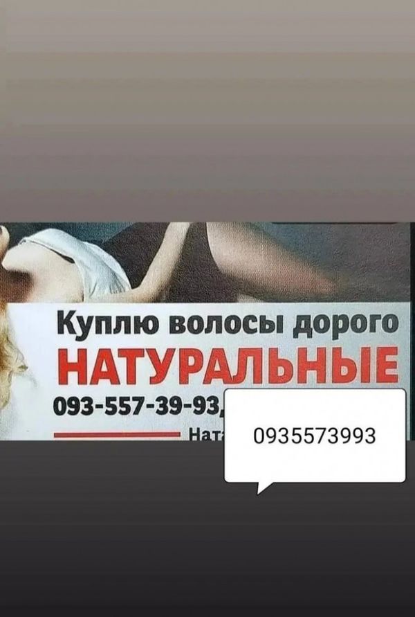 Продать волосы в Чернигове и по всей Украине, куплю волося -0935573993