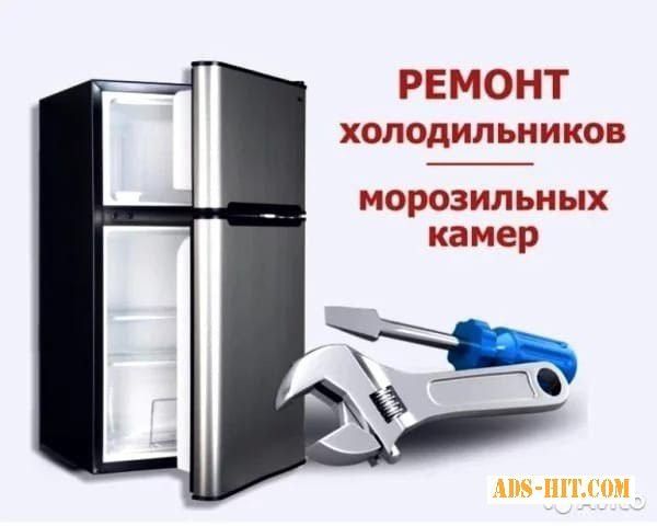 Ремонт холодильників  у Києві 0974449135