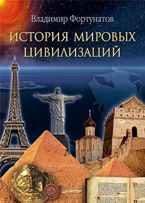 История мировых цивилизаций,  Россия в 2017 году,  В. В. Фортунатов