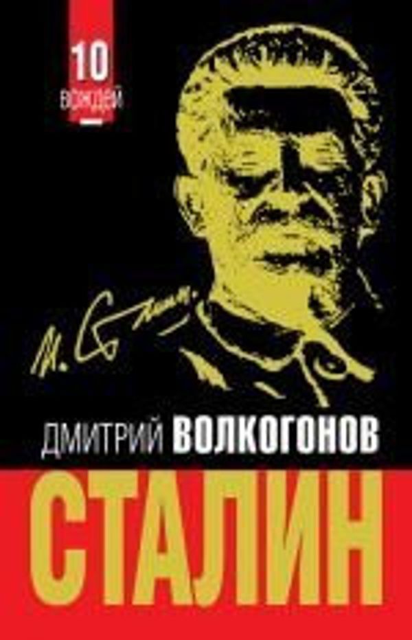Серия 10 Вождей, Сталин, Ленин, Троцкий, Д. А. Волкогонов,