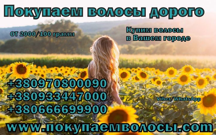Покупка Продажа славянских волос Ужгород Наращивание волос Киев