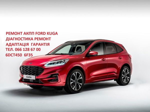 Ремонт АКПП бюджетний та гарантійний Форд Куга Kuga 6dct450