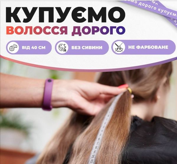 Продайте нам волосся у Дніпродзержинську від 35 см!!