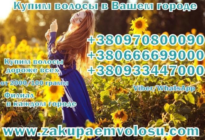 Продажа славянских волос Киев Наращивание волос в Киеве
