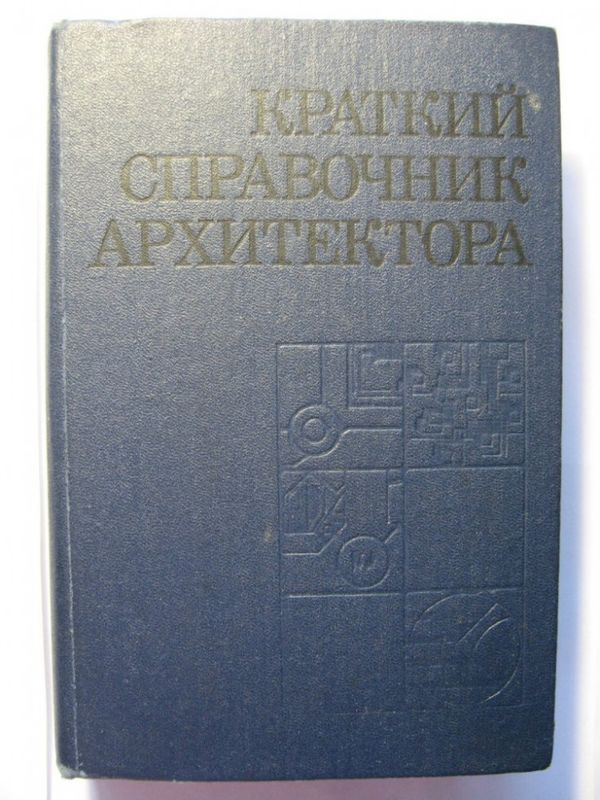 Краткий справочник архитектора (гражданские здания и сооружения). 1975