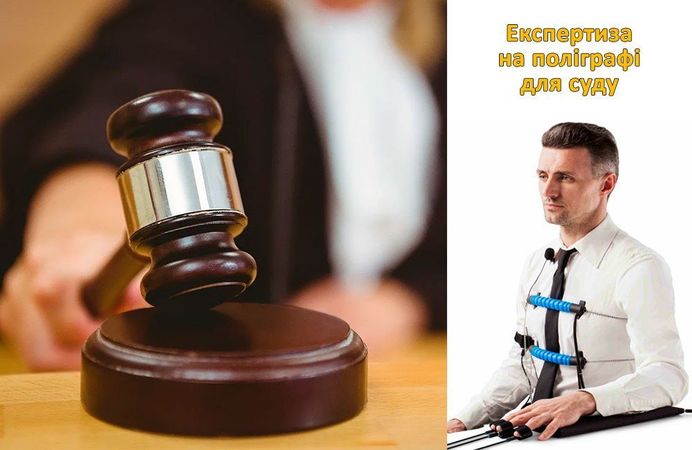 Судова експертиза на детекторі брехні у Львові для доказів у суді
