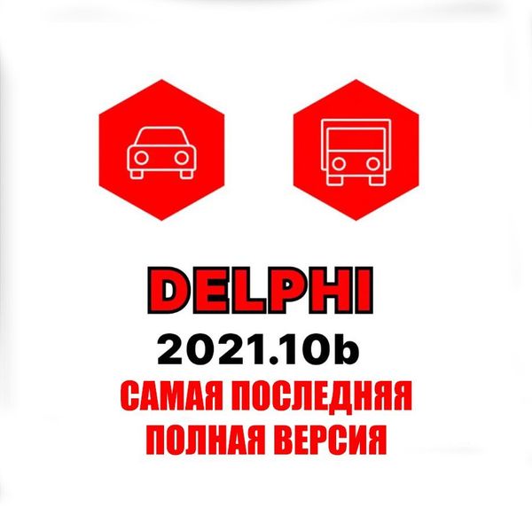 Программа для диагностики авто Delphi 2021.11 полная версия