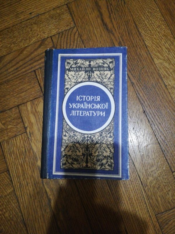 Історія української літератури, М. Возняк, книга 2-а,1994