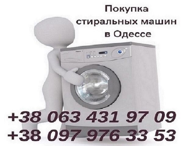 Скупка рабочих и нерабочих стиральных машин Одесса по высоким ценам.