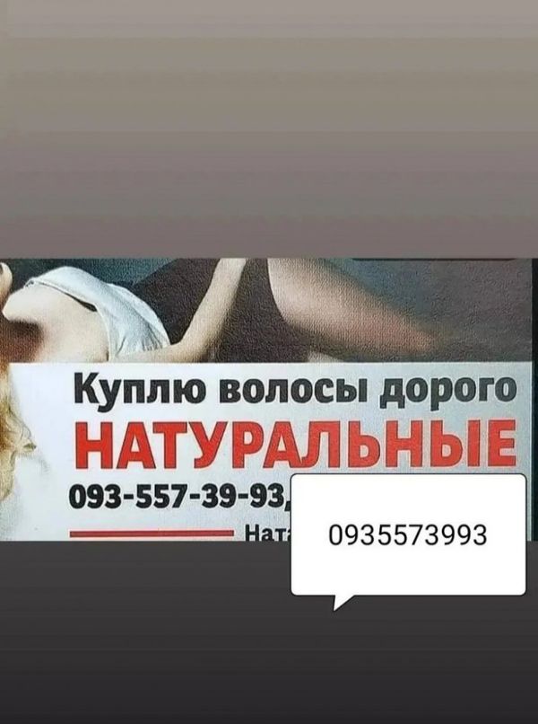 Продать волосся Київ, куплю волося в Україні -0935573993