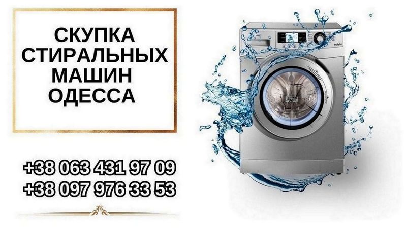 Скупка б/у  стиральных машин в Одессе.