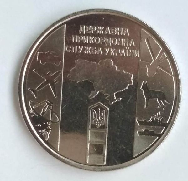 10 грн.Державна прикордонна служба України 2020