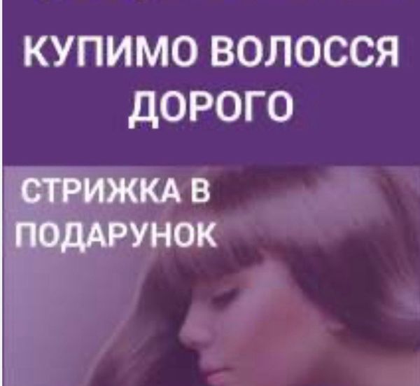 Продати волосся у Львові ДОРОГО від 35 см Вайбер 0961002722