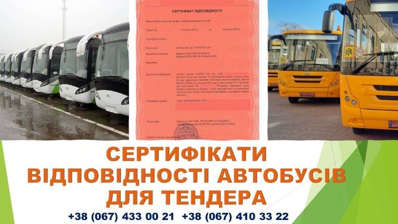 Сертифікати відповідності для автобусів на конкурс (тендер)