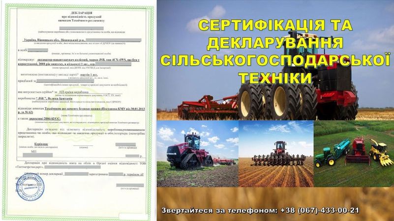 Сертифікація та декларування сільськогосподарської техніки