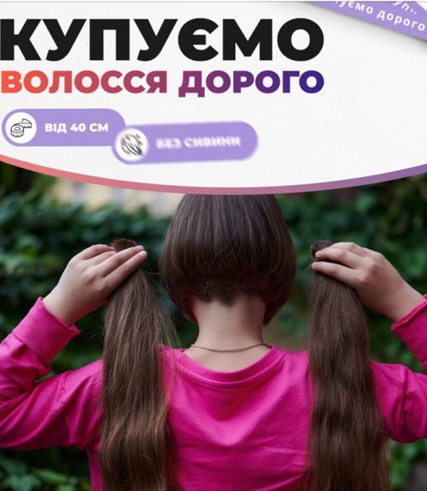 Купимо волосся у Кропівницькому  від 35 см.до 125000 грн