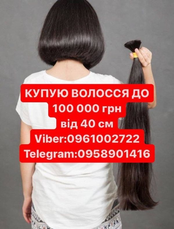 Волосся продай та заробляй до100000гр от 40см у Дніпрі Вайб 0961002722